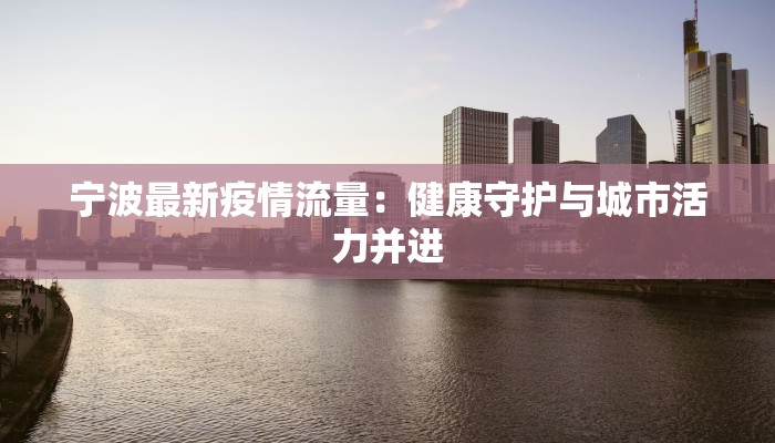 瑞典疫情最新数据：科学防控下的韧性与希望