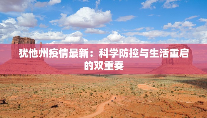 自治区最新疫情报告