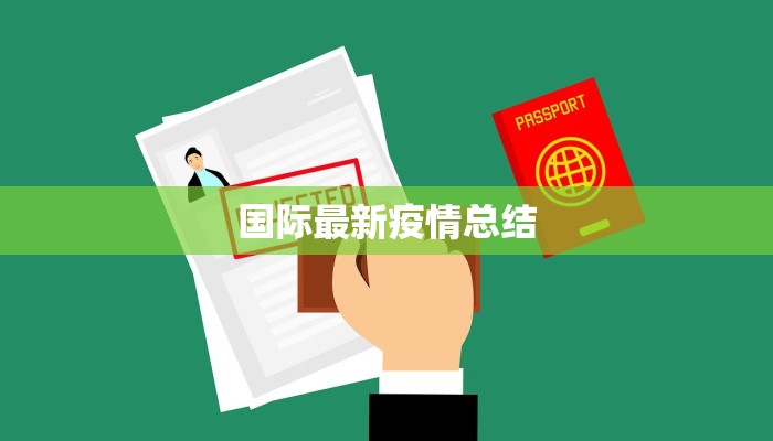 国际最新疫情总结