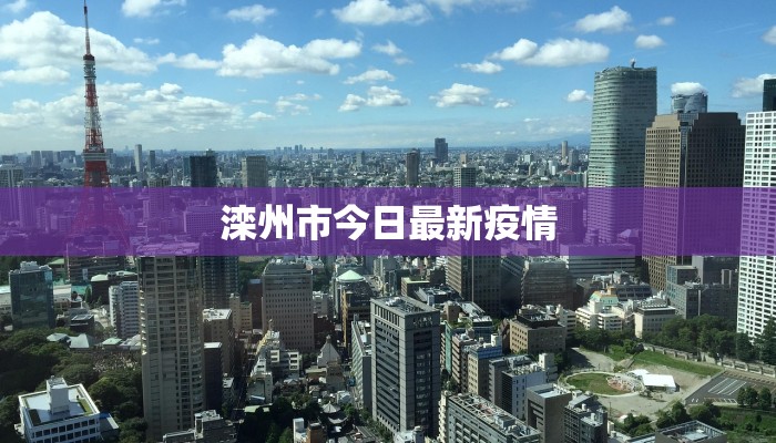 滦州市今日最新疫情