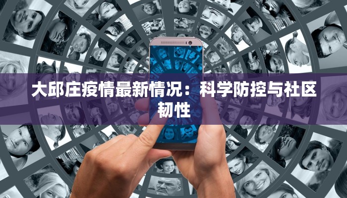 大邱庄疫情最新情况：科学防控与社区韧性