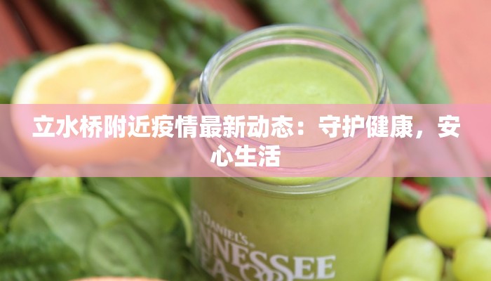 立水桥附近疫情最新动态：守护健康，安心生活
