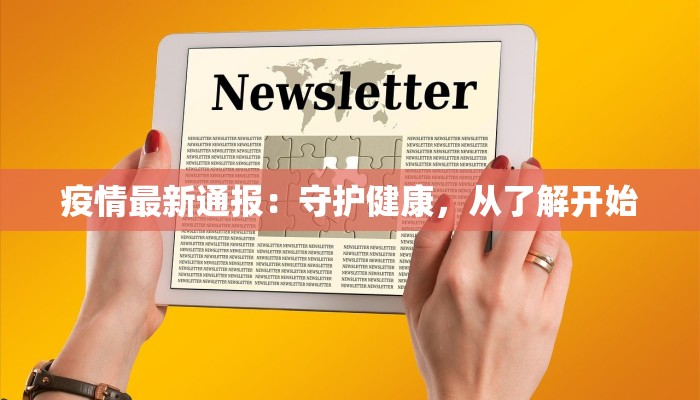 疫情最新通报：守护健康，从了解开始