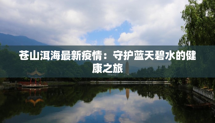 苍山洱海最新疫情：守护蓝天碧水的健康之旅