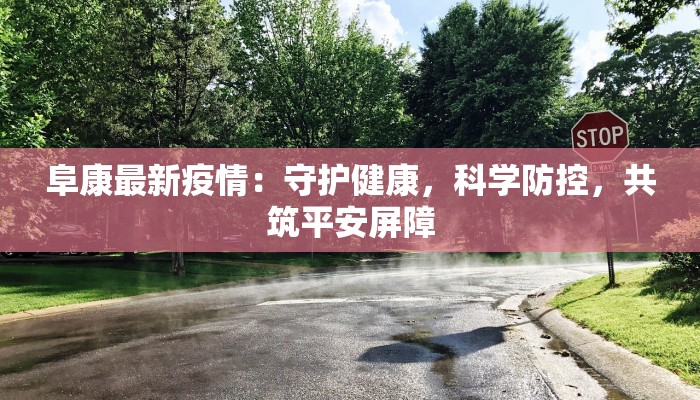 阜康最新疫情：守护健康，科学防控，共筑平安屏障