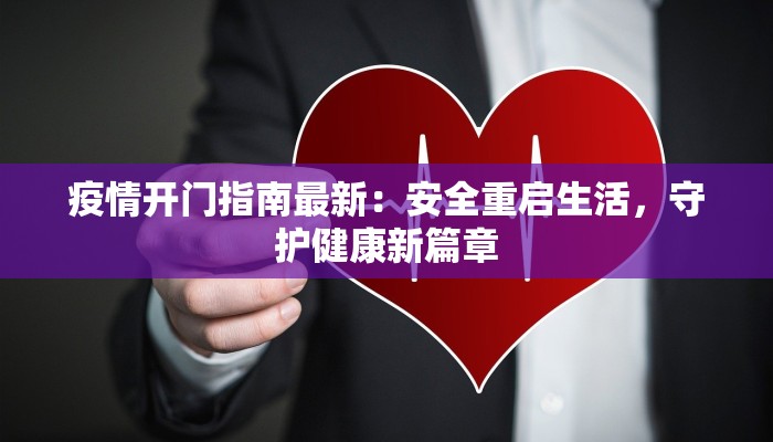 疫情开门指南最新：安全重启生活，守护健康新篇章