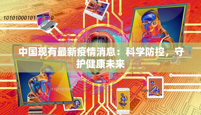 中国现有最新疫情消息：科学防控，守护健康未来