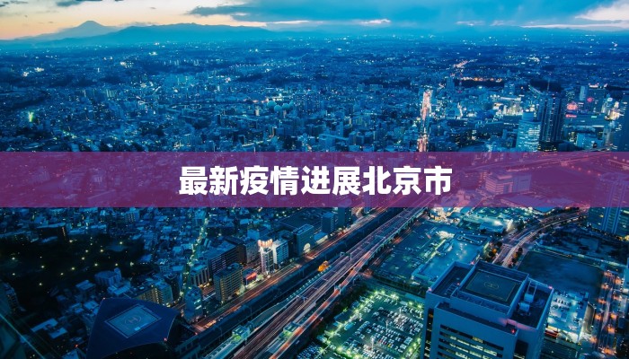 最新疫情进展北京市