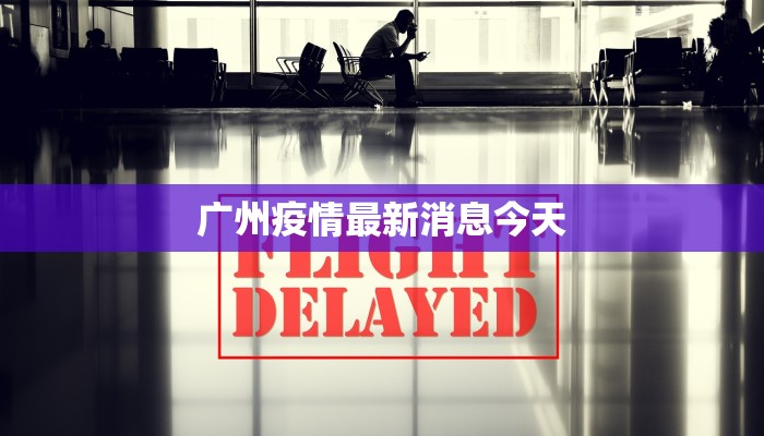 广州疫情最新消息今天