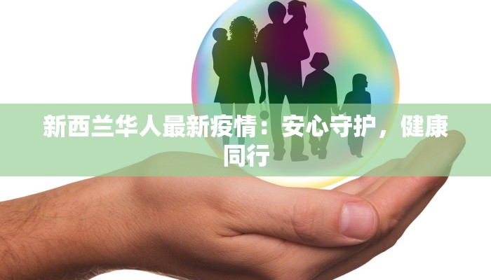 河北燕郊最新疫情数据：科学防控守护健康家园