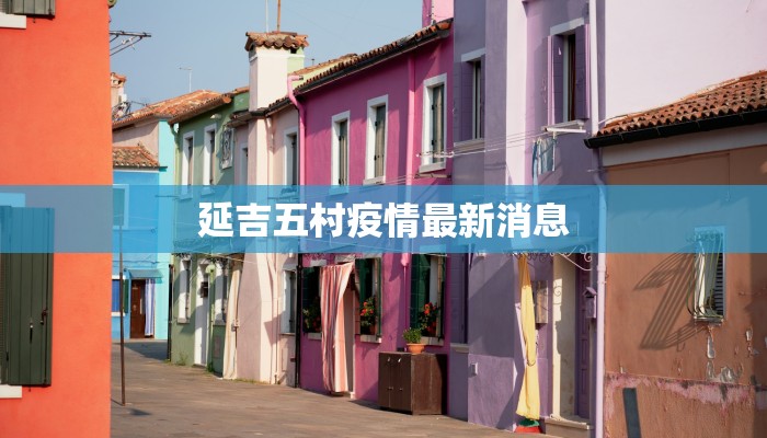 延吉五村疫情最新消息