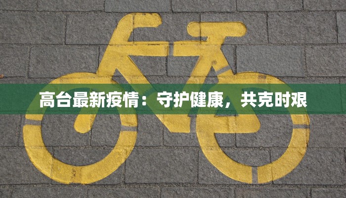 高台最新疫情：守护健康，共克时艰