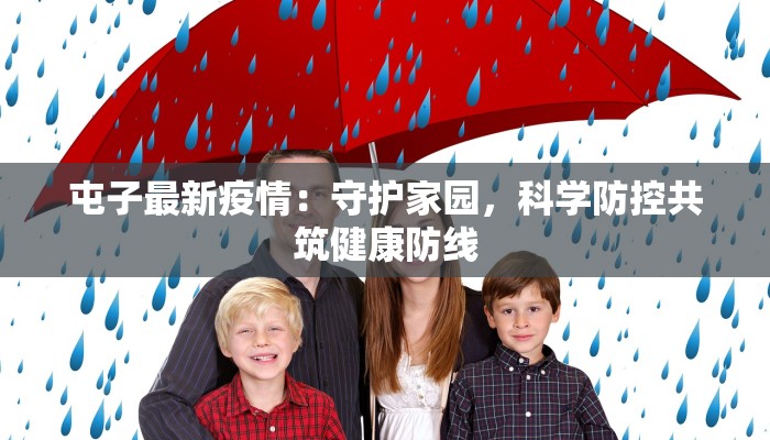 屯子最新疫情：守护家园，科学防控共筑健康防线