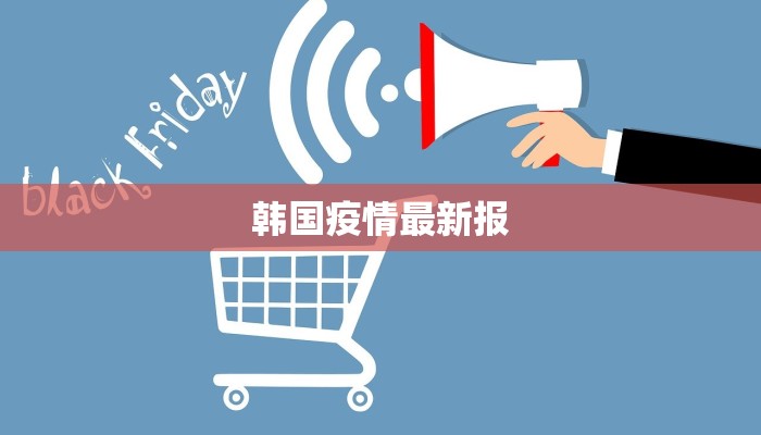 韩国疫情最新报