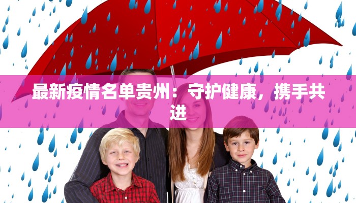 最新疫情名单贵州：守护健康，携手共进