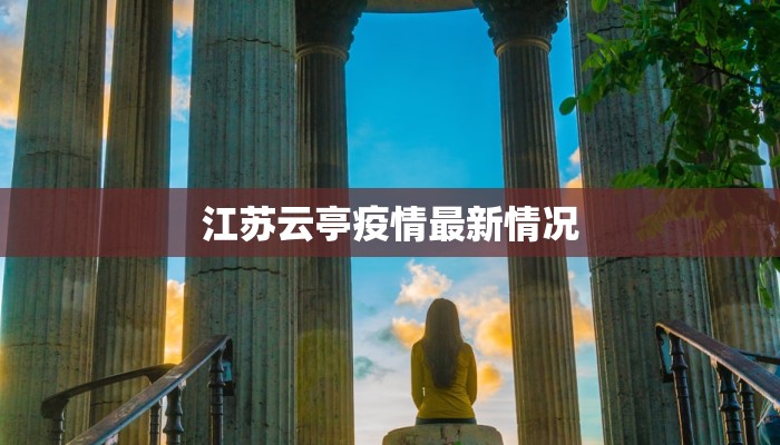 江苏云亭疫情最新情况