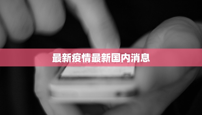最新疫情最新国内消息