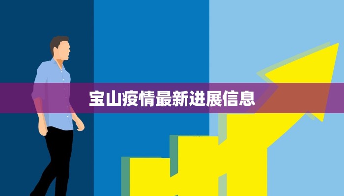 宝山疫情最新进展信息