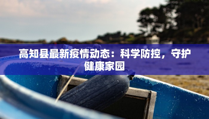 最新疫情返杭指南：安全回家，安心重启生活