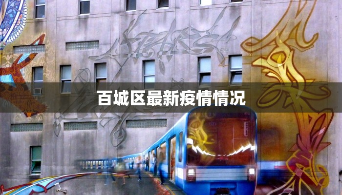 百城区最新疫情情况