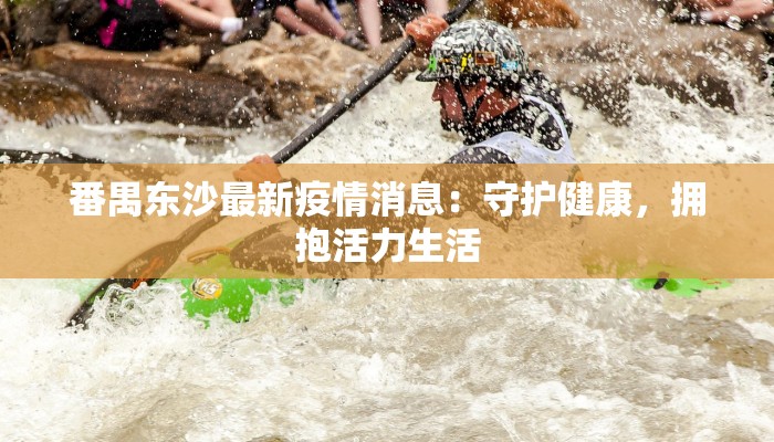 敦煌最新疫情消息数据：守护丝路明珠的健康防线