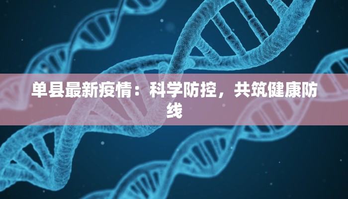 单县最新疫情：科学防控，共筑健康防线