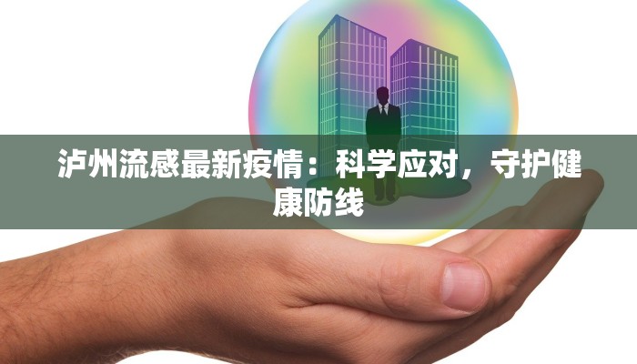 泸州流感最新疫情：科学应对，守护健康防线