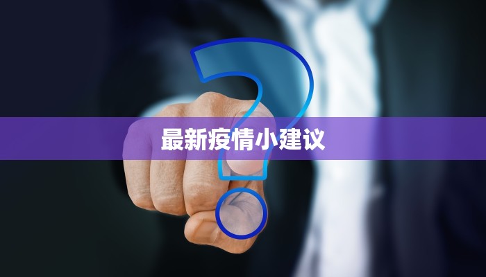 最新疫情小建议