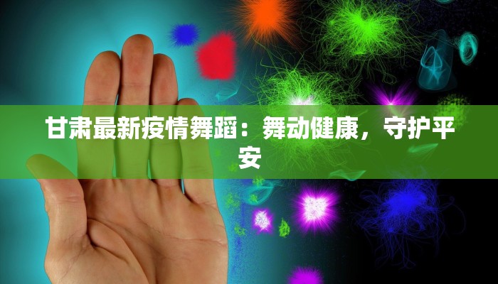 德阳疫情最新今天：守护健康，共克时艰