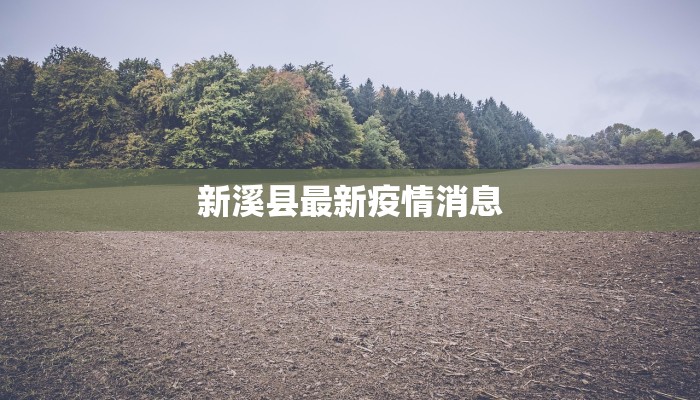 新溪县最新疫情消息