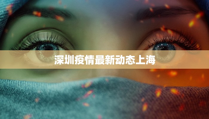 深圳疫情最新动态上海
