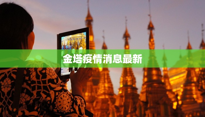 金塔疫情消息最新