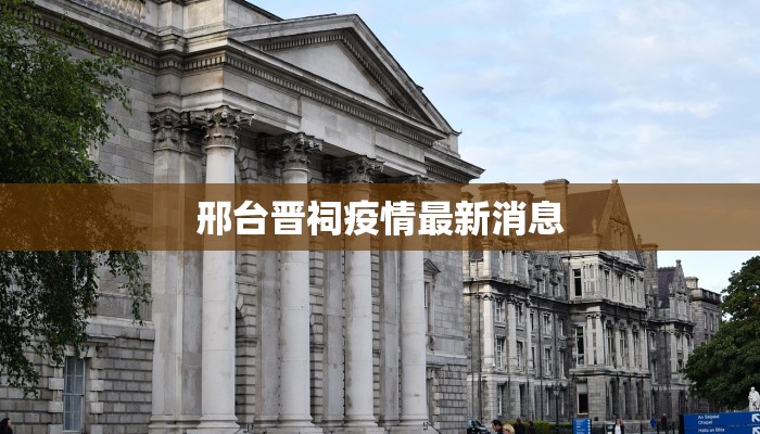 邢台晋祠疫情最新消息 邢台晋祠疫情最新消息