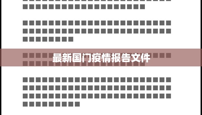 最新国门疫情报告文件