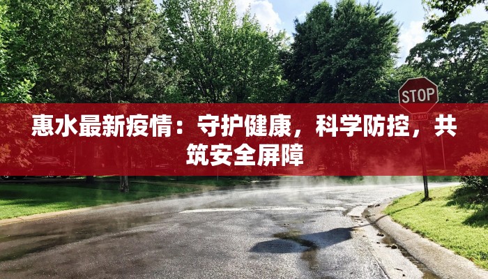 惠水最新疫情：守护健康，科学防控，共筑安全屏障