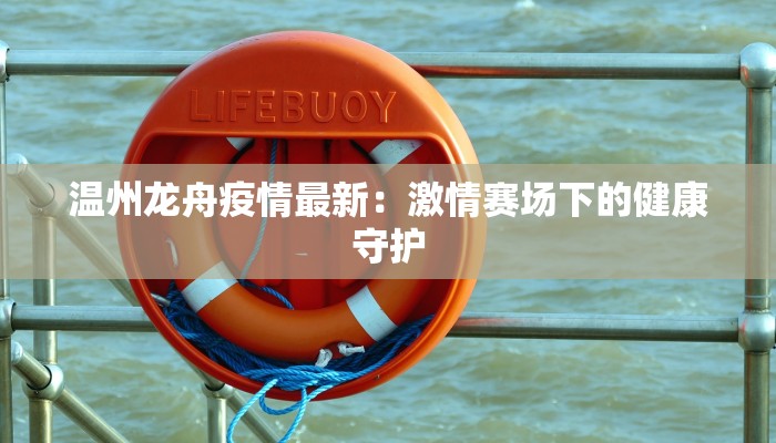 温州龙舟疫情最新：激情赛场下的健康守护