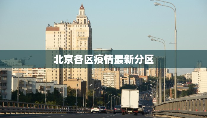 北京各区疫情最新分区