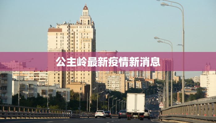 梅山疫情最新疫情通报