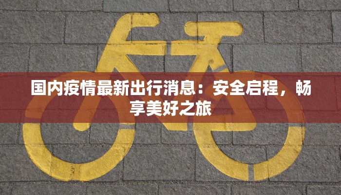 怀仁疫情消息最新