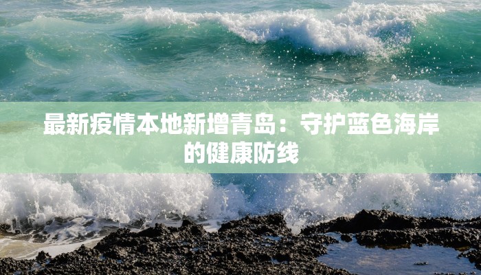 最新疫情本地新增青岛：守护蓝色海岸的健康防线