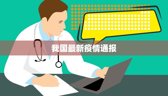 我国最新疫情通报