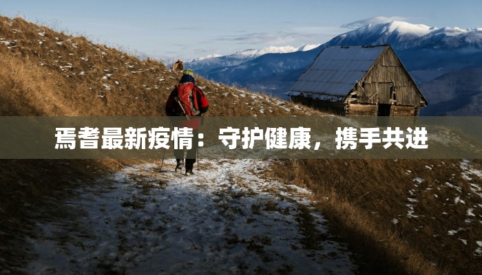 埃尔伯疫情最新通报