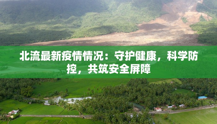 北流最新疫情情况：守护健康，科学防控，共筑安全屏障