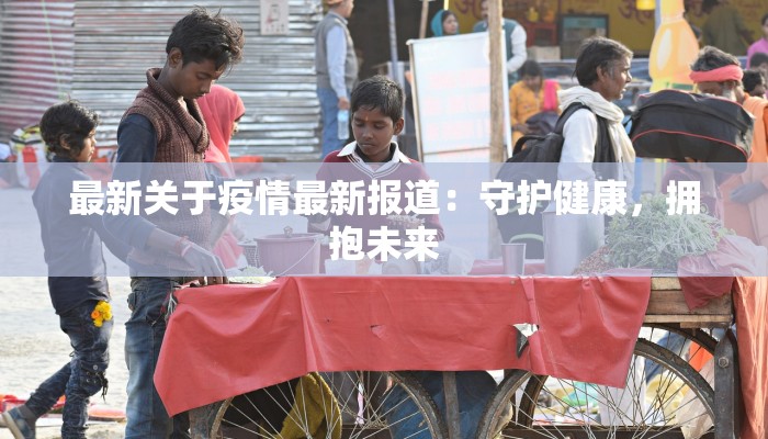 辽源疫情总汇最新