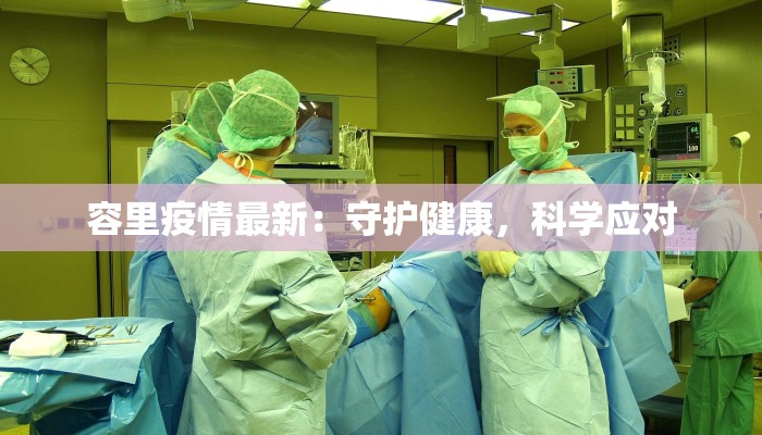 海口北京疫情最新情况：理性应对，共筑健康防线