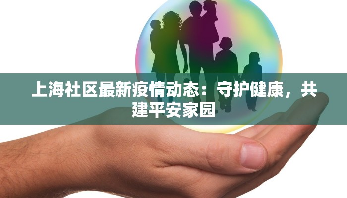 上海社区最新疫情动态：守护健康，共建平安家园