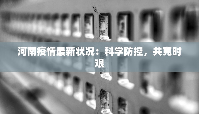 河南疫情最新状况：科学防控，共克时艰