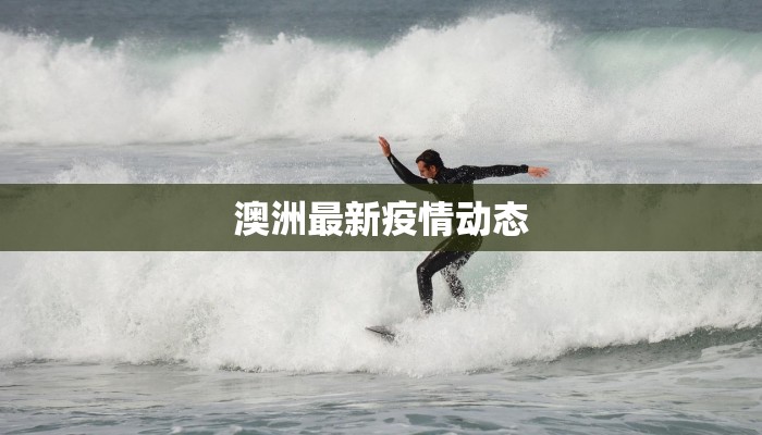 澳洲最新疫情动态