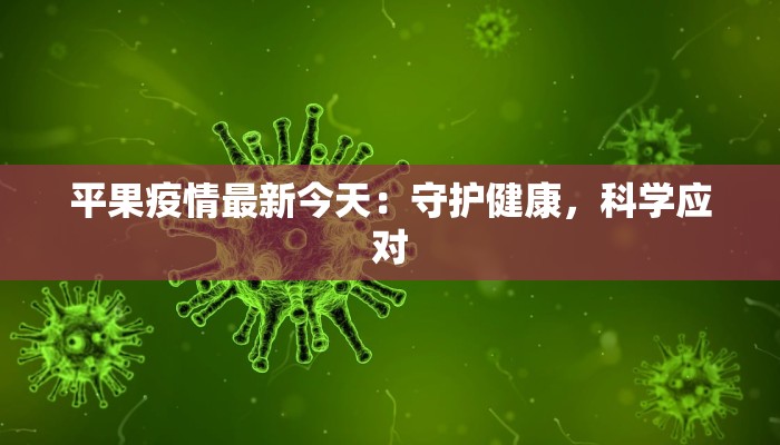 美国今夏最新疫情：炎炎夏日下的健康警钟与应对之道