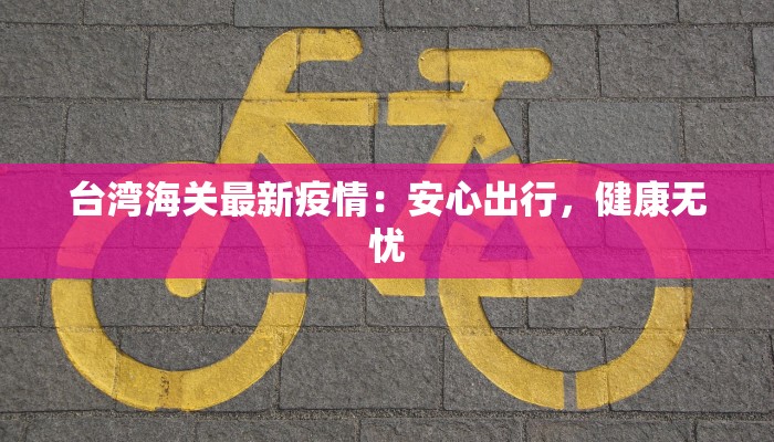 广东最新扫黄疫情：守护纯净，共建健康网络空间